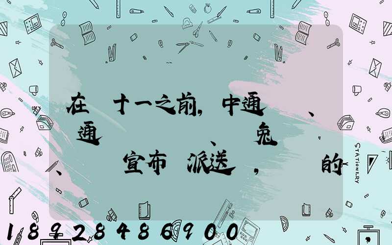 在雙十一之前,中通、圓通、極兔、韻達宣布漲派送費,漲價的原因是什么...
